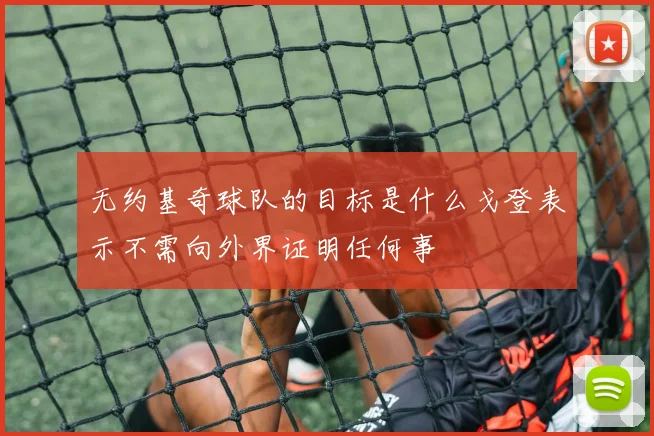 无约基奇球队的目标是什么戈登表示不需向外界证明任何事
