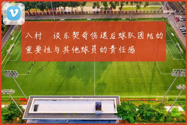 八村塁谈东契奇伤退后球队团结的重要性与其他球员的责任感