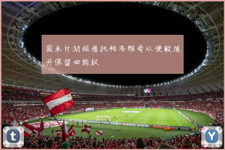国米计划租借托帕洛维奇以便锻炼并保留回购权