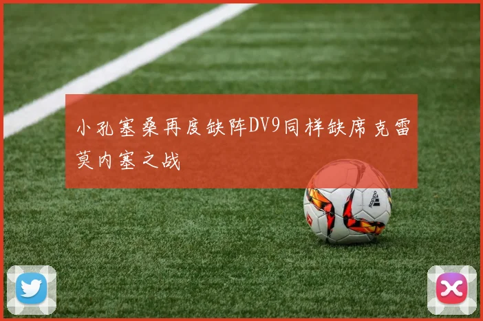 小孔塞桑再度缺阵DV9同样缺席克雷莫内塞之战