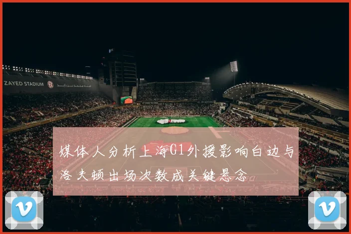 媒体人分析上海G1外援影响白边与洛夫顿出场次数成关键悬念